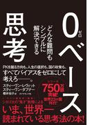 ０ベース思考