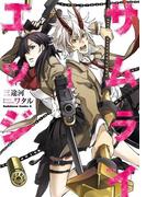 サムライエッジ(1)(角川コミックス・エース)