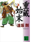 重蔵始末(講談社文庫)