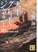 天平グレート・ジャーニー　遣唐使・平群広成の数奇な冒険(講談社文庫)