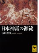 日本神話の源流(講談社学術文庫)