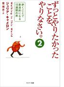 ずっとやりたかったことを、やりなさい。（２）