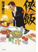 侠飯(文春文庫)