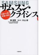 サムスン・クライシス　内部から見た武器と弱点(文春e-book)