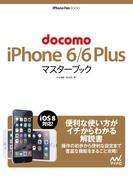 docomo iPhone 6／6 Plus マスターブック