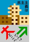 民主主義はどこへいく?(津田本)