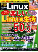 日経Linux2015年3月号(日経Linux)