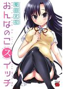 おんなのこスイッチ(チャンピオンREDコミックス)