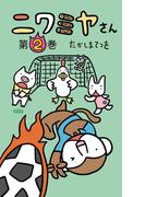ニワミヤさん2巻