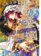 罪の楽園　～千夜の夢 兄弟の秘め事～　【イラスト付】(SHY文庫)