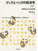 グッズとバッズの経済学（第２版）