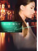 一度は愛に傷ついて(ハーレクイン文庫)