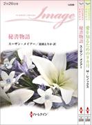 ハーレクイン・イマージュセット13(ハーレクイン・デジタルセット)