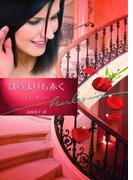 ばらよりも赤く(ハーレクイン文庫)