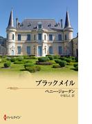 ブラックメイル(ハーレクイン・プレゼンツ作家シリーズ別冊)