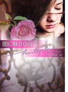 闇に魅せられて(ハーレクイン文庫)