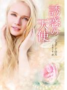 誘惑の天使(MIRA文庫)