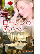 ローレンの赤ちゃん(ハーレクイン・プレゼンツ作家シリーズ別冊)