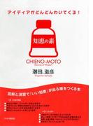 アイディアがどんどんわいてくる！ 知恵の素