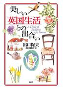 美しい英国生活との出合い