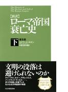 ［新訳］ローマ帝国衰亡史・下＜普及版＞