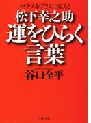 マイナスをプラスに変える 松下幸之助 運をひらく言葉(PHP文庫)