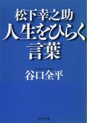 松下幸之助 人生をひらく言葉(PHP文庫)