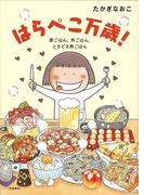 はらぺこ万歳！　家ごはん、外ごはん、ときどき旅ごはん(文春e-book)
