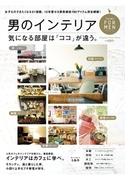 Hanako FOR MEN  男のインテリア(Hanako FOR MEN)