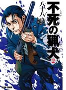 不死の猟犬 2巻(HARTA COMIX)