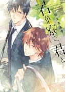 若葉寮で、君と(B's-LOVEY COMICS)