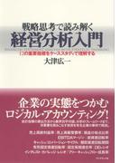 戦略思考で読み解く経営分析入門