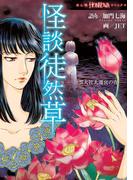 怪談徒然草　出雲大社大遷宮の夜(HONKOWAコミックス)