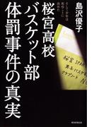 桜宮高校バスケット部体罰事件の真実　そして少年は死ぬことに決めた