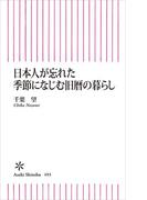 日本人が忘れた季節になじむ旧暦の暮らし