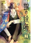 ヌエの絵師（2）(Nemuki+コミックス)