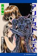 傭兵グランド（２）　アンデッド・レディ