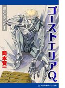 傭兵グランド（１）　ゴーストエリアＱ