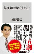 免疫力は腸で決まる！(角川新書)