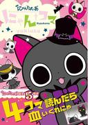 にゃんぱいあ　にゃんコマ(ねーねーブックス)