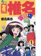 【有】椎名百貨店　1(少年サンデーコミックス)
