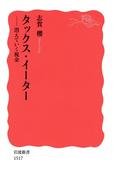 タックス・イーター(岩波新書)