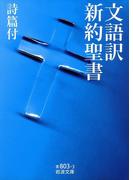 文語訳　新約聖書　詩篇付(岩波文庫)