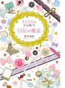 １日５分で夢が叶う　日記の魔法(中経出版)