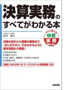 決算実務のすべてがわかる本(中経出版)