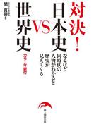 対決！　日本史ＶＳ世界史(中経出版)