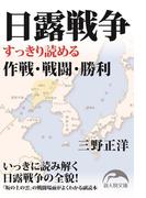 日露戦争(新人物文庫)