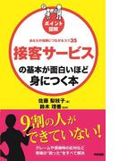 ［ポイント図解］接客サービスの基本が面白いほど身につく本(中経出版)