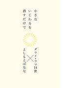小さないじわるを消すだけで(幻冬舎単行本)