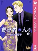 高台家の人々 3(マーガレットコミックスDIGITAL)